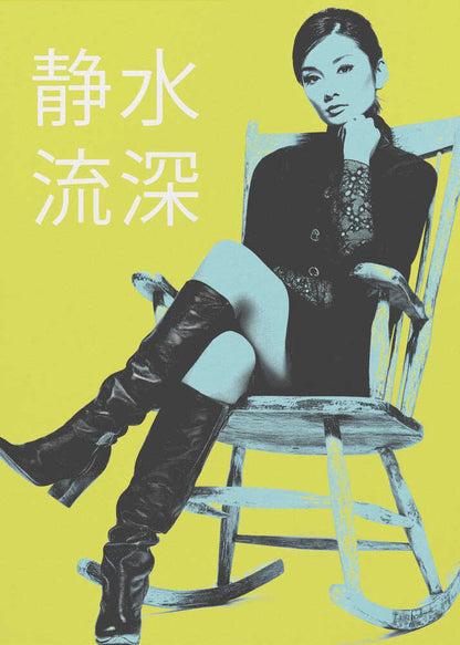 Chill Like a Queen 静水流深 - Poster / Art Print